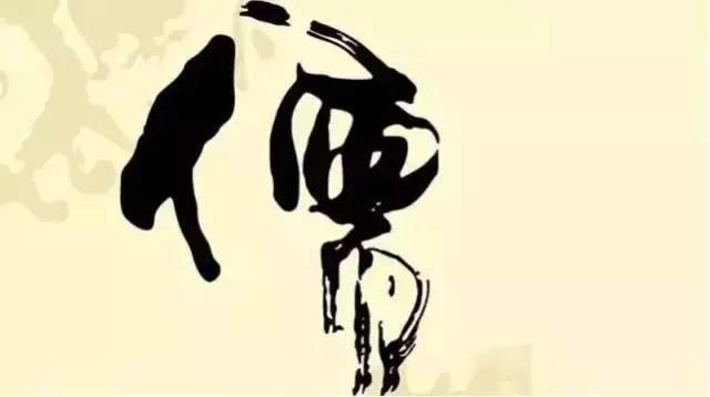 儒家人生哲学的基本精神 儒家人生哲学的基本精神