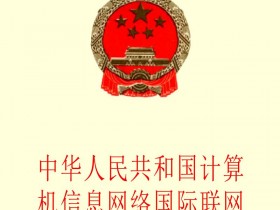 中华人民共和国计算机信息网络国际联网管理暂行规定